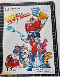 UFO DIAPOLON BROCHURE TV TBS ANNI `70 KEIZEN KOKUKYOKU 